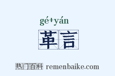 革言是什么意思的图片